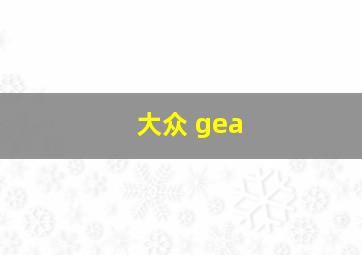 大众 gea